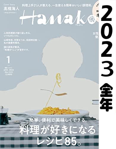 [日本版]hanako2023 full year全年合集订阅